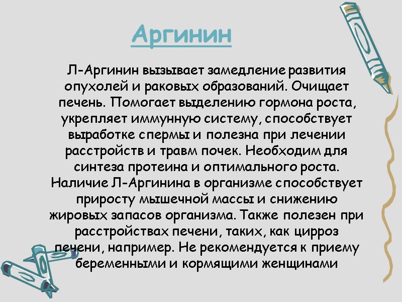 Аргинин     Л-Аргинин вызывает замедление развития опухолей и раковых образований. Очищает
